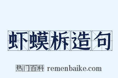 虾蟆柝造句是什么意思的图片